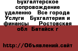 Бухгалтерское сопровождение удаленно - Все города Услуги » Бухгалтерия и финансы   . Ростовская обл.,Батайск г.